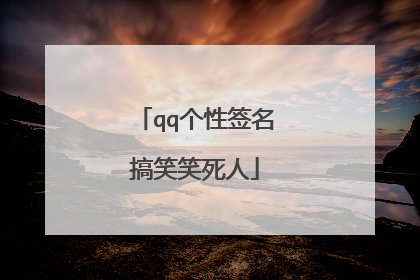 qq个性签名搞笑笑死人