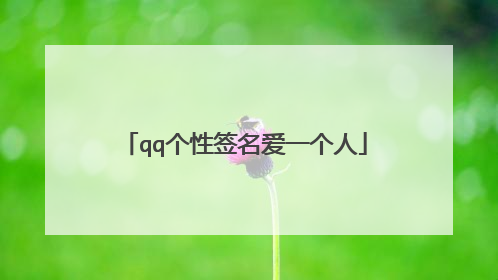 qq个性签名爱一个人