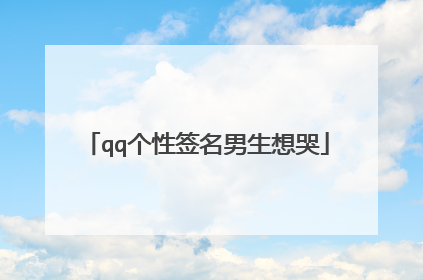 qq个性签名男生想哭