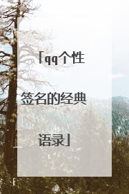 qq个性签名的经典语录