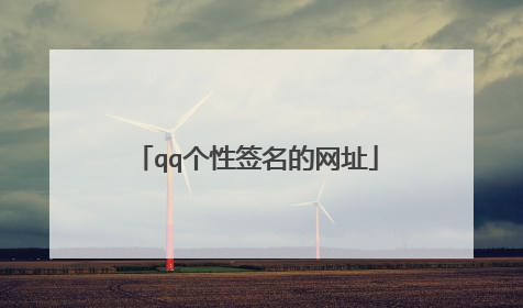 qq个性签名的网址