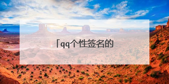 qq个性签名的网址是多少?