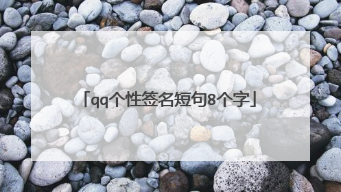 qq个性签名短句8个字