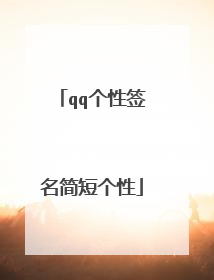 qq个性签名简短个性