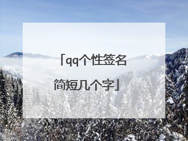 qq个性签名简短几个字