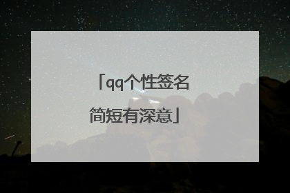 qq个性签名简短有深意