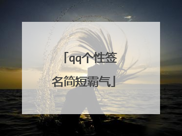 qq个性签名简短霸气