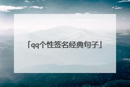 qq个性签名经典句子