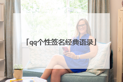 qq个性签名经典语录