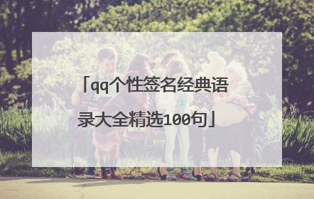 qq个性签名经典语录大全精选100句