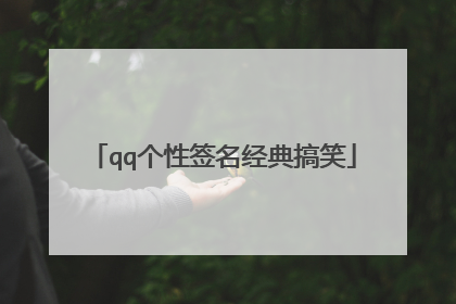 qq个性签名经典搞笑