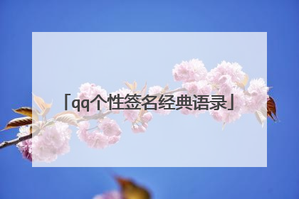 qq个性签名经典语录