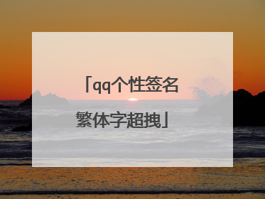 qq个性签名繁体字超拽