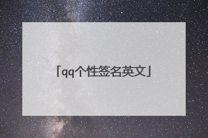 qq个性签名英文