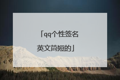 qq个性签名英文简短的