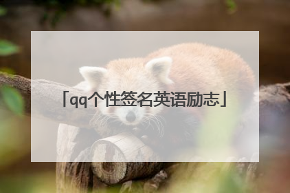 qq个性签名英语励志