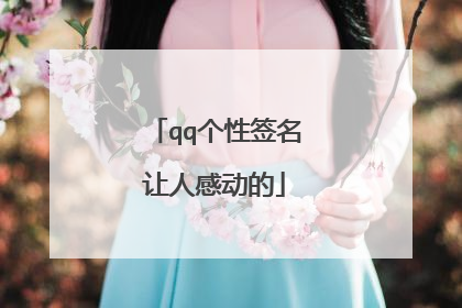 qq个性签名让人感动的