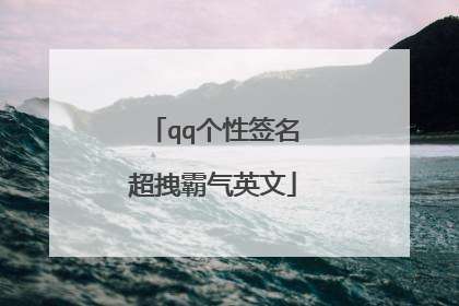 qq个性签名超拽霸气英文