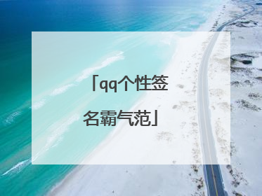 qq个性签名霸气范