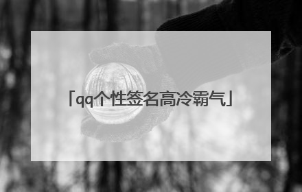 qq个性签名高冷霸气