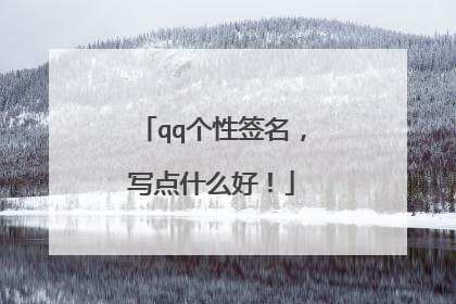 qq个性签名,写点什么好!