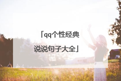 qq个性经典说说句子大全