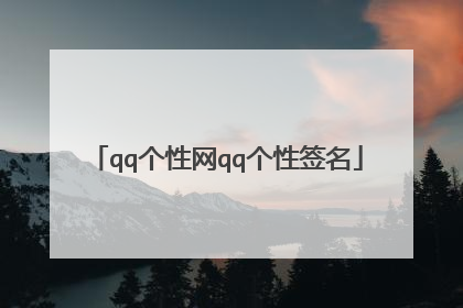 qq个性网qq个性签名