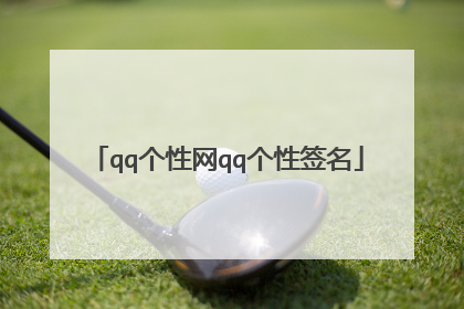 qq个性网qq个性签名
