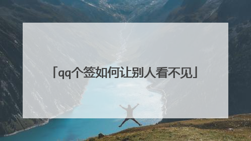 qq个签如何让别人看不见