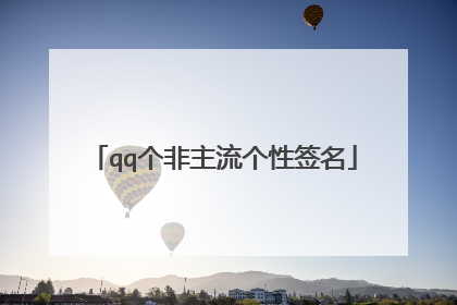 qq个非主流个性签名