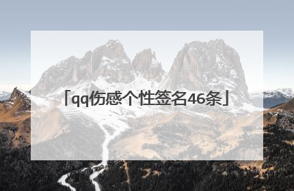 qq伤感个性签名46条