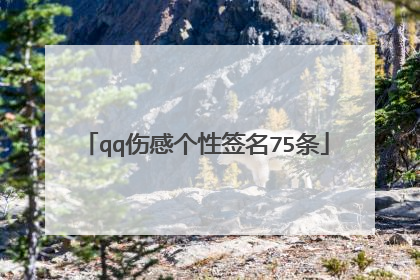 qq伤感个性签名75条