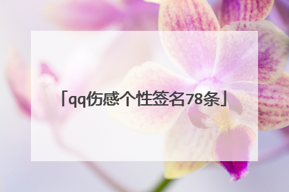 qq伤感个性签名78条