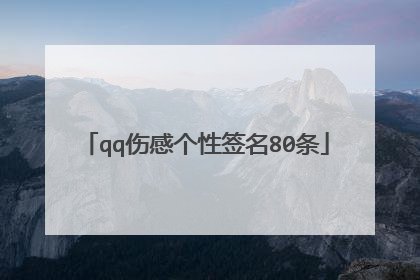 qq伤感个性签名80条