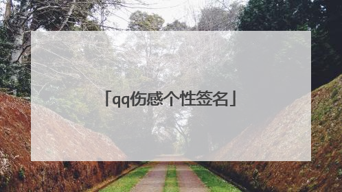 qq伤感个性签名