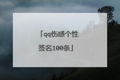 qq伤感个性签名100条