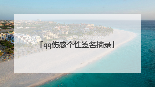 qq伤感个性签名摘录