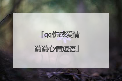 qq伤感爱情说说心情短语