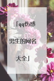 qq伤感男生的网名大全