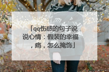 qq伤感的句子说说心情:假装的幸福,痛,怎么掩饰