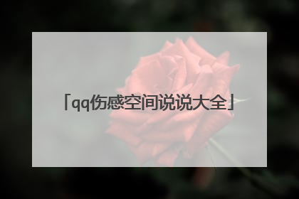 qq伤感空间说说大全