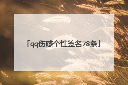 qq伤感个性签名78条