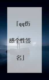 qq伤感个性签名