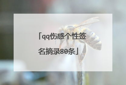 qq伤感个性签名摘录80条