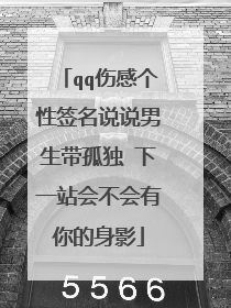 qq伤感个性签名说说男生带孤独 下一站会不会有你的身影