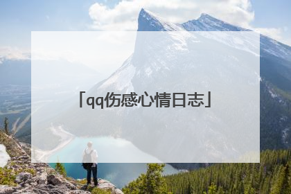 qq伤感心情日志