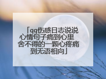 qq伤感日志说说心情句子痛到心里 舍不得的一颗心疼痛到无语相向