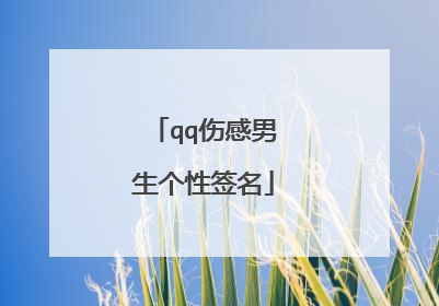 qq伤感男生个性签名