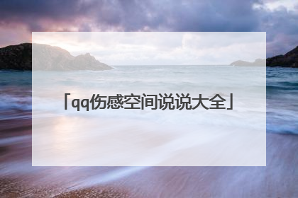 qq伤感空间说说大全