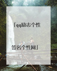 qq励志个性签名个性网